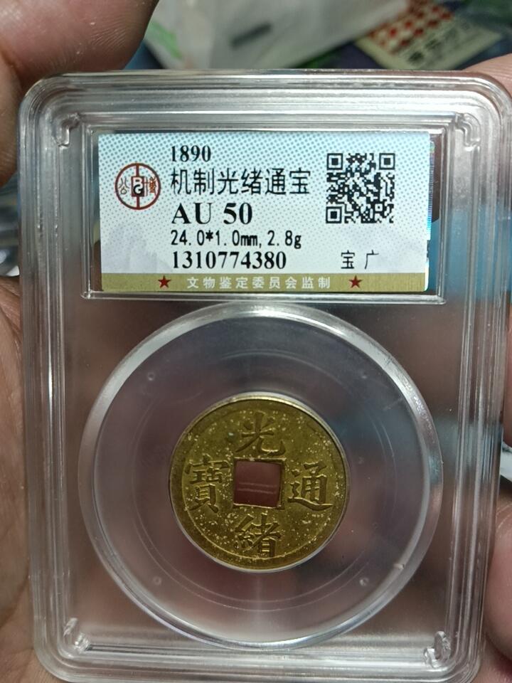 鸿运银币铜币艺术品回血换藏专场11 机制光绪通宝