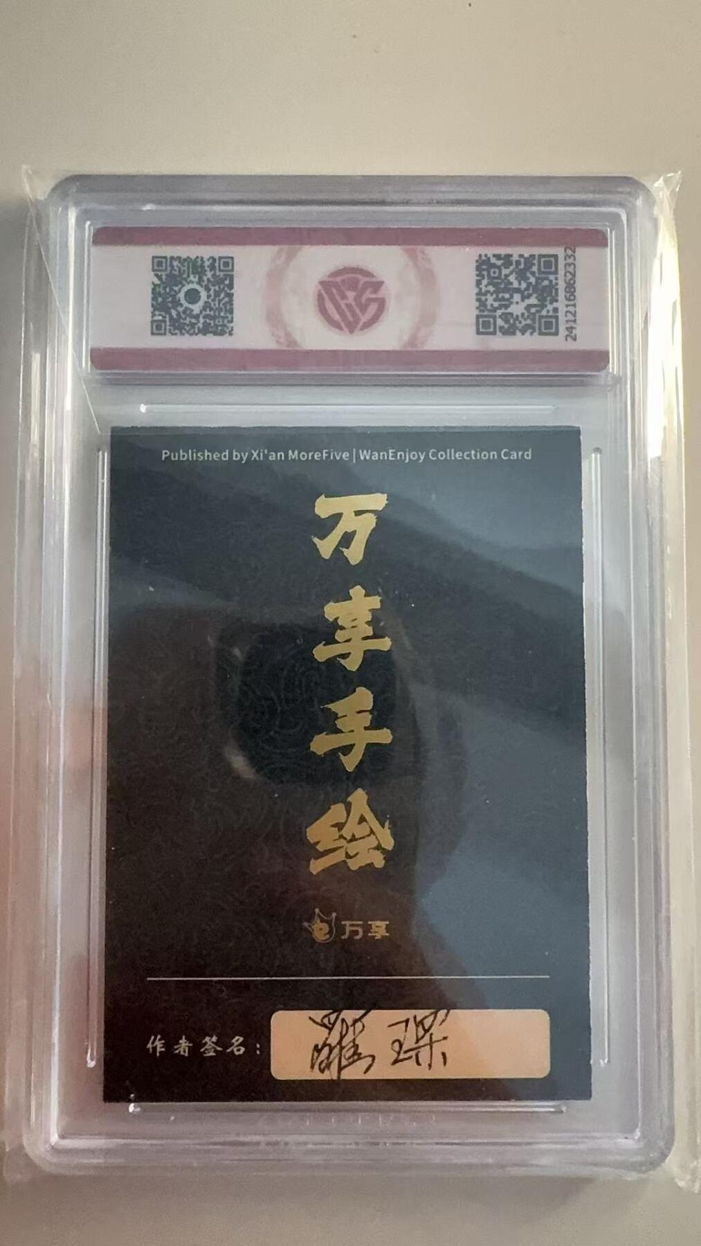 寸草不生拍卖 第十七期  封神斗星录 万享x罗琛 
玉鼎真人
铭文亲签