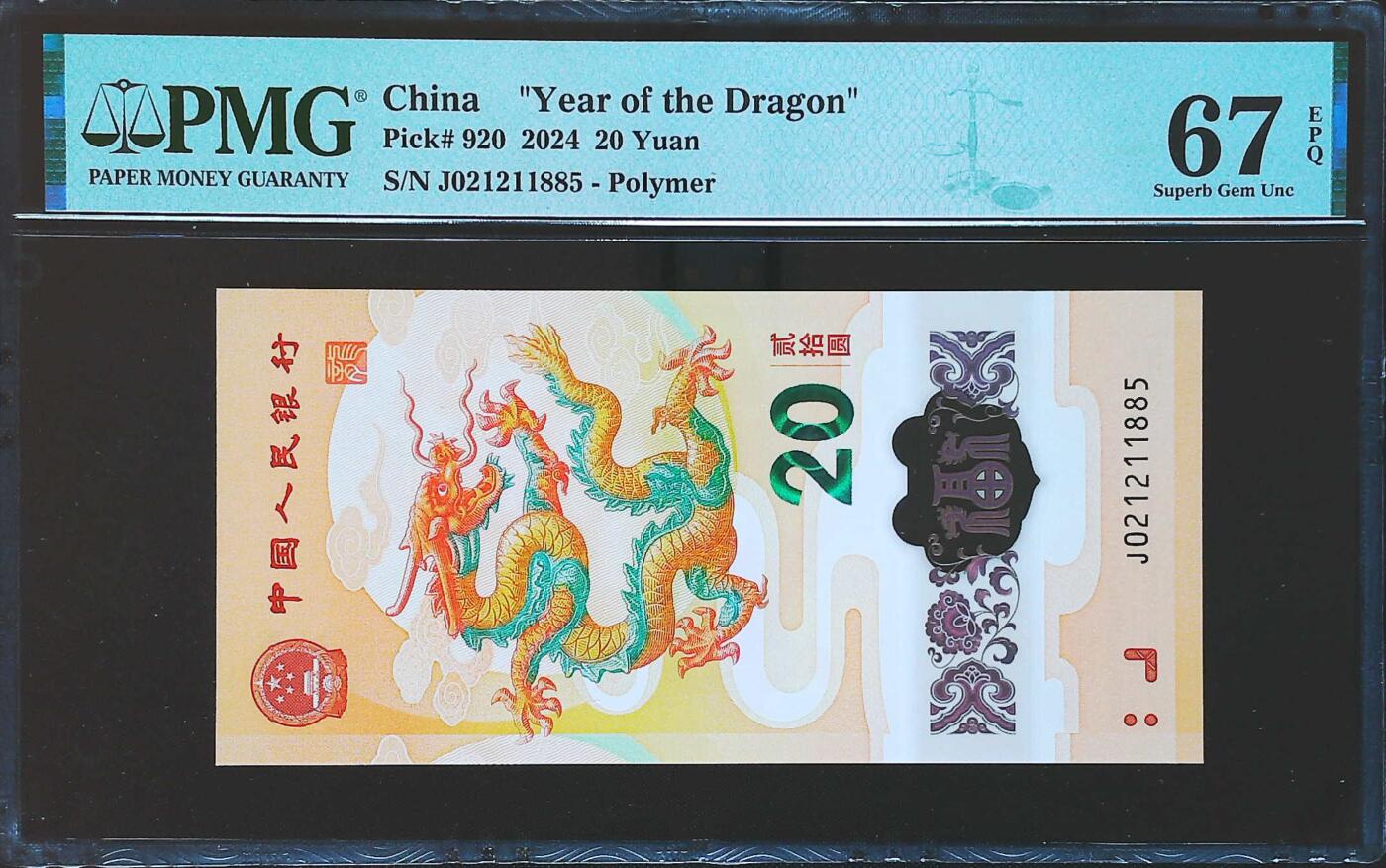 世界靓号纸钞第七十九期 2024年中国龙钞 20元纪念钞 全程无347 PMG67