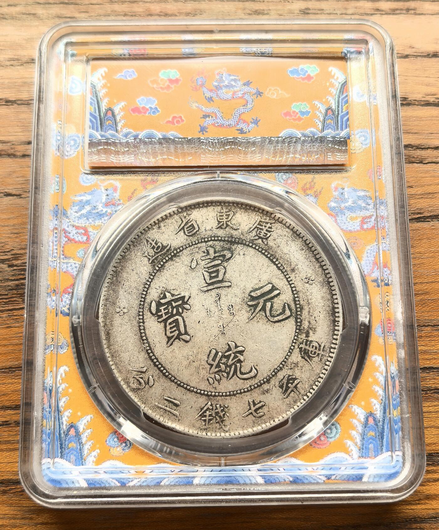 凡希社世界钱币微拍第三百十六期 宣统广东省造七钱二分PCGS-XF40