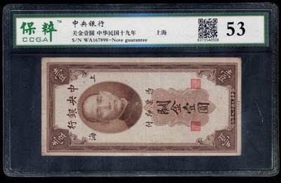 全场包邮10月19日晚19点民国裸币专场 - 关金壹圆