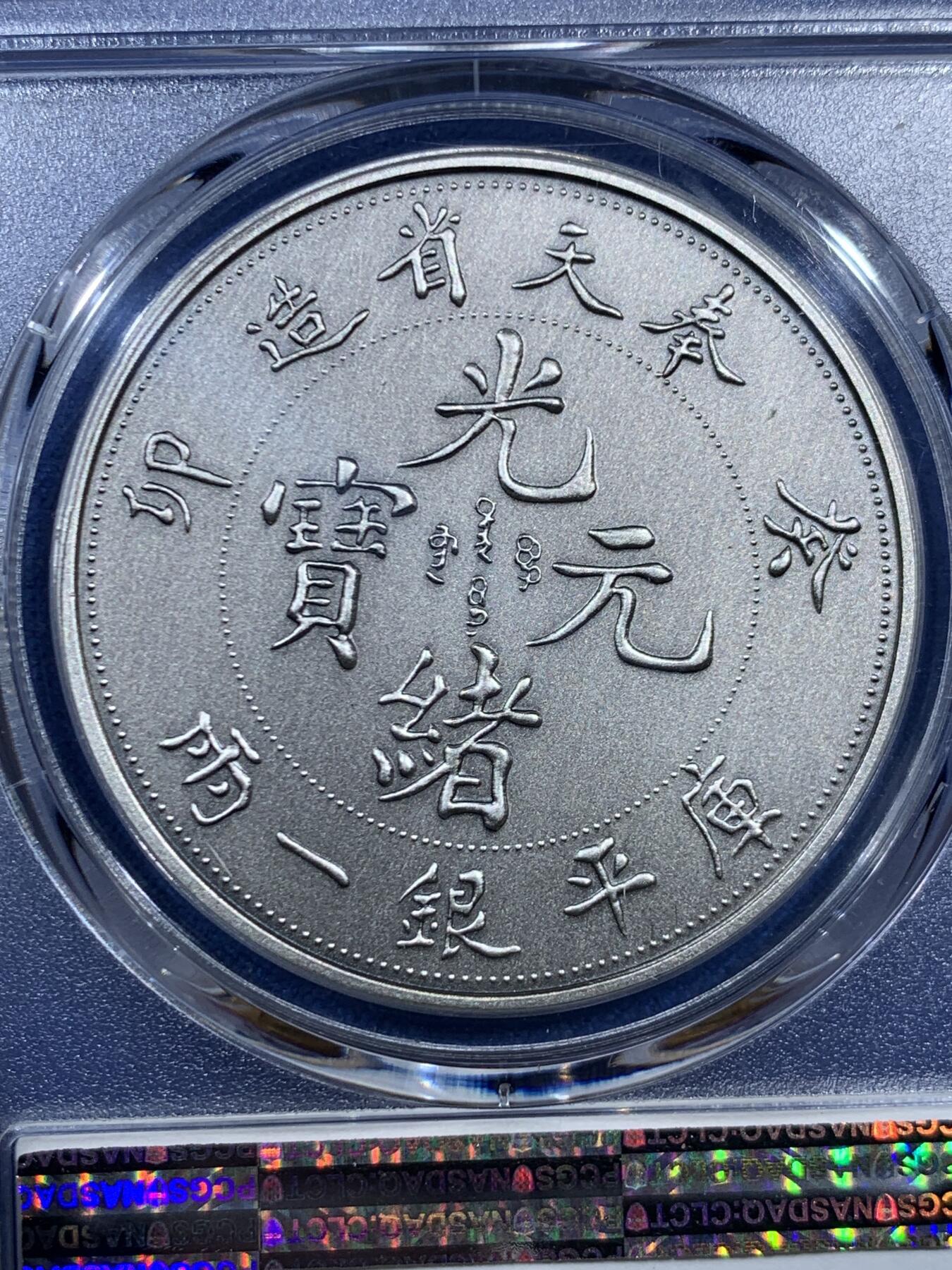 《竞宝斋》第452场 周日，周一 2场连拍 （全场包邮，欢迎送拍） PCGS PR70 中国2019奉天省造库平银一两镀银铜章 后铸版纪念章
