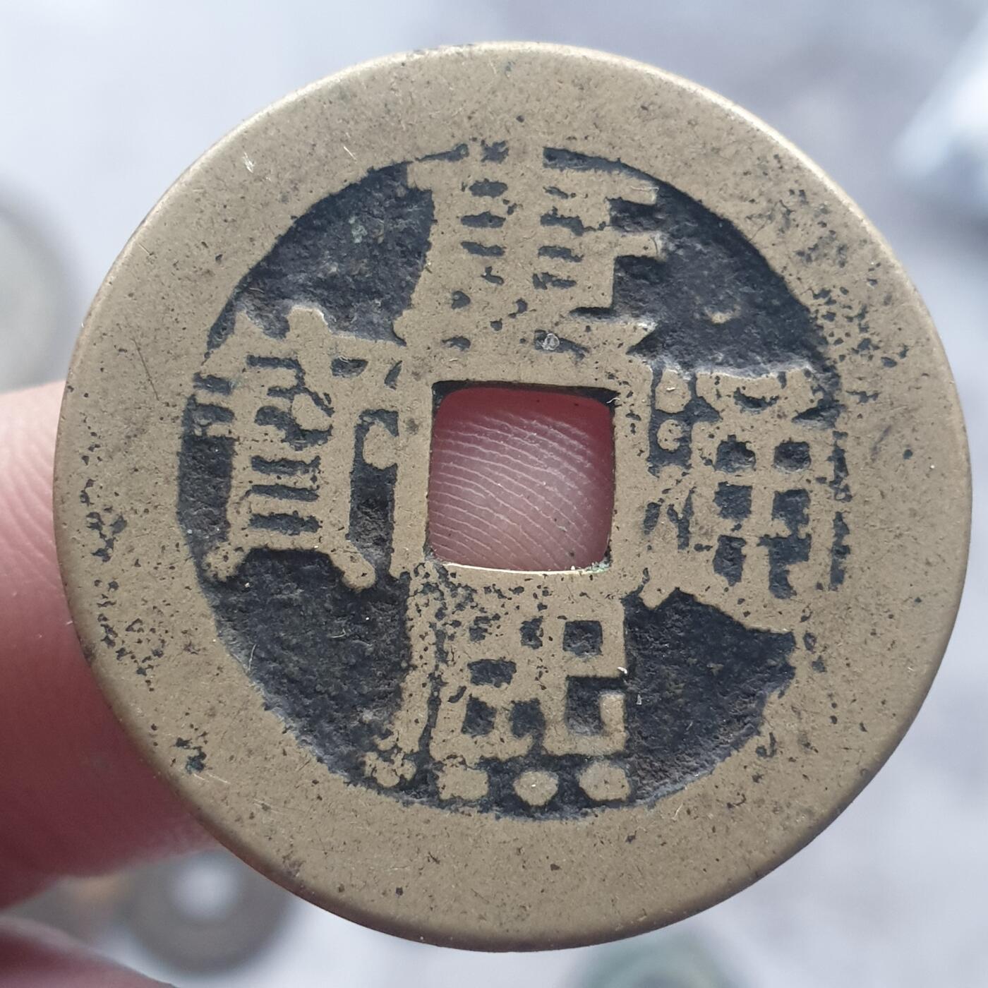 烟海杂币第13场 康熙通宝满汉浙