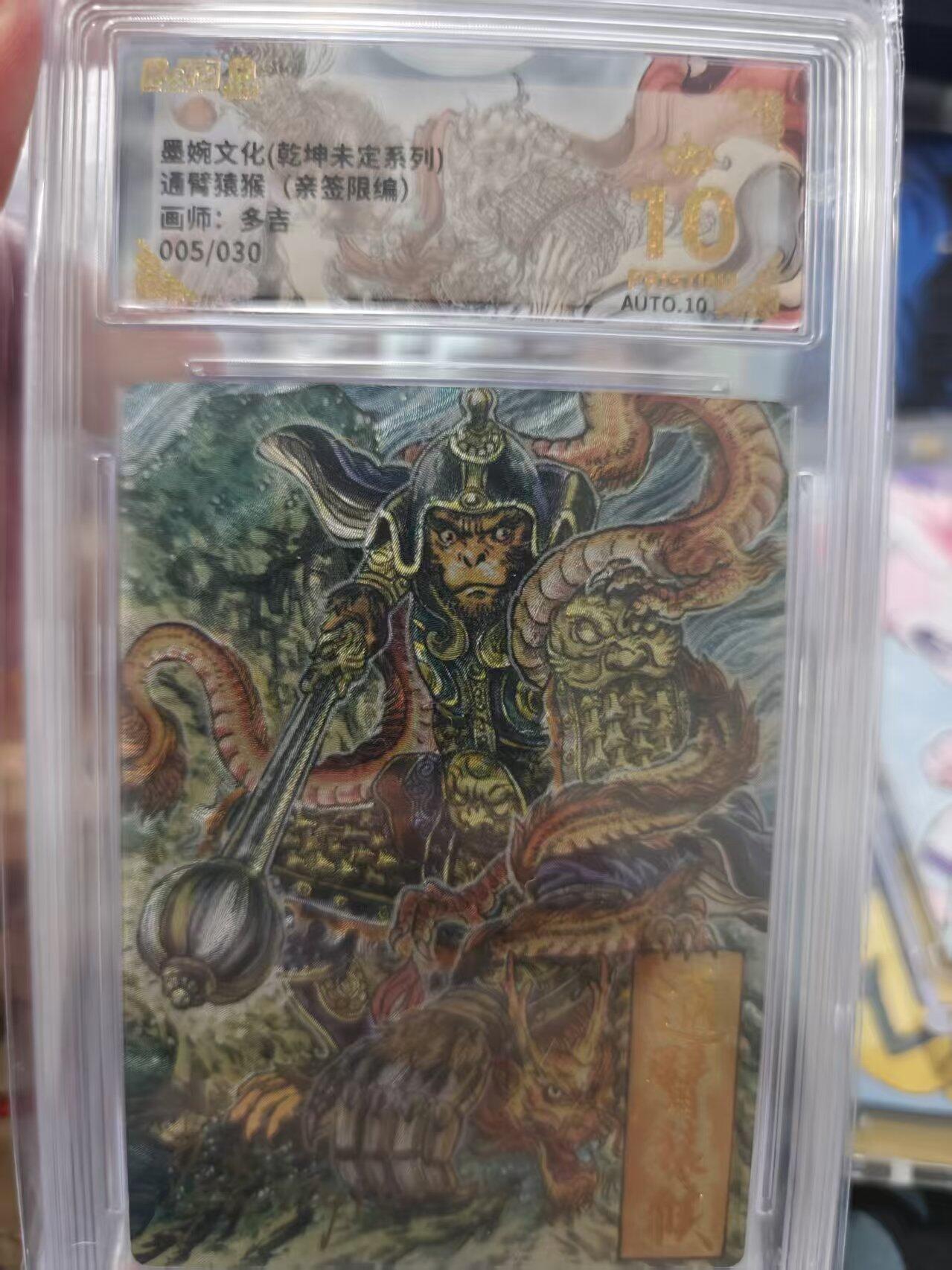 寸草不生拍卖 第十七期  【爆金亲签】墨婉文化(乾坤未定系列)通臂猜猴(亲签限编)画师:多吉 005/030