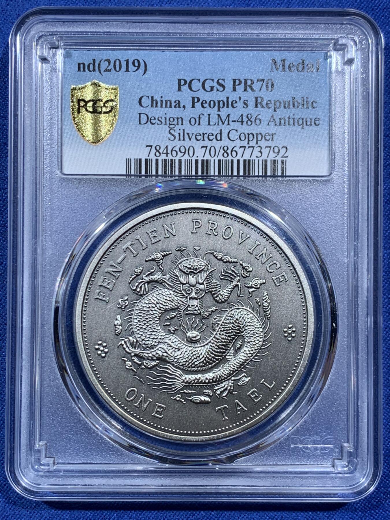 《竞宝斋》第452场 周日，周一 2场连拍 （全场包邮，欢迎送拍） PCGS PR70 中国2019奉天省造库平银一两镀银铜章 后铸版纪念章