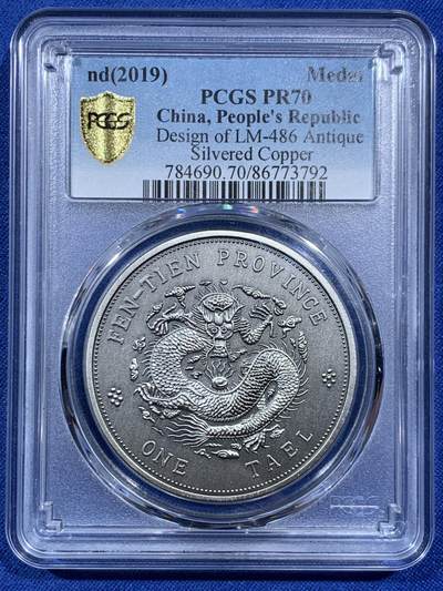 《竞宝斋》第452场 周日，周一 2场连拍 （全场包邮，欢迎送拍） - PCGS PR70 中国2019奉天省造库平银一两镀银铜章 后铸版纪念章