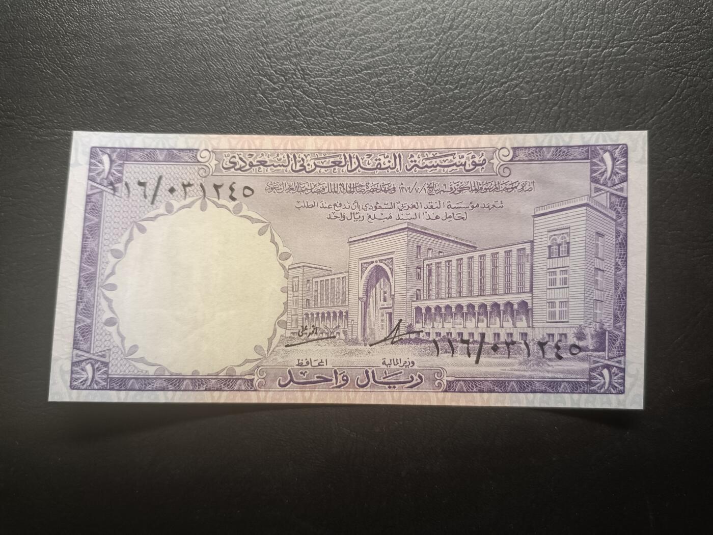 2026首期，总第211期 沙特1968版1里亚尔AUNC，杰达的外交部大楼和国徽