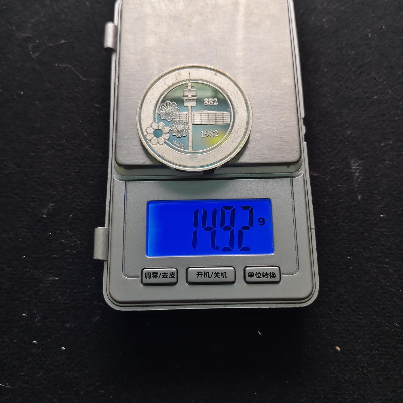 【全场包邮】纯粹捡漏拍491场（免费代拍第28场） 【银章】德国1982年多特蒙德建市1100周年精制15克纯银纪念银章-有银标