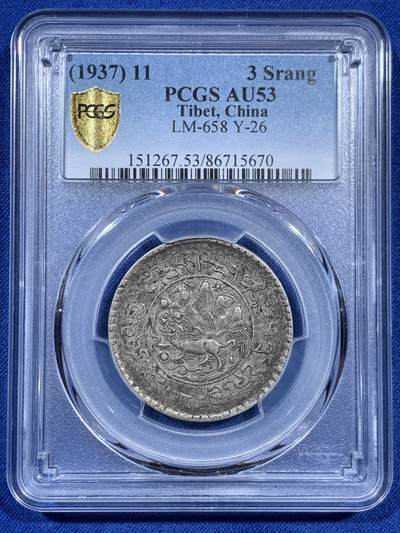 《竞宝斋》第452场 周日，周一 2场连拍 （全场包邮，欢迎送拍） - PCGS AU53 西藏1937年雪山狮子桑松果木3两银币 原味好品相