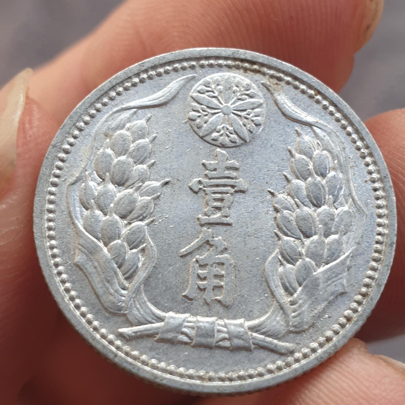 烟海杂币第13场 伪满康德9年一角