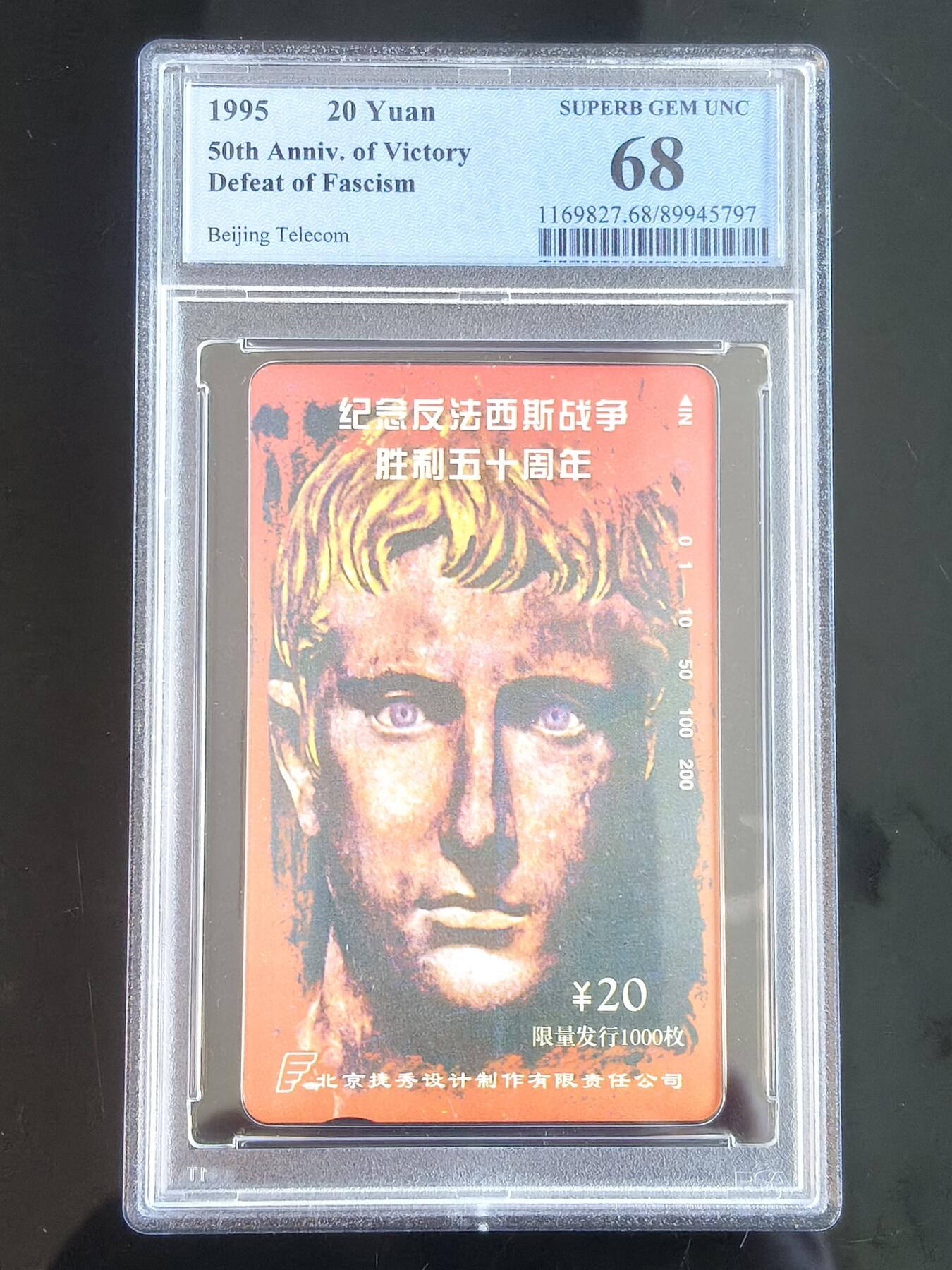 易卡拍卖第65期 纪念反法西斯战争胜利50周年。（北京精品地方小盘卡。发行量仅0.1万枚）。PCGS评级68分。（冠军分）。（到目前为止，共出评8枚：68分4枚，67分4枚）如图所示！