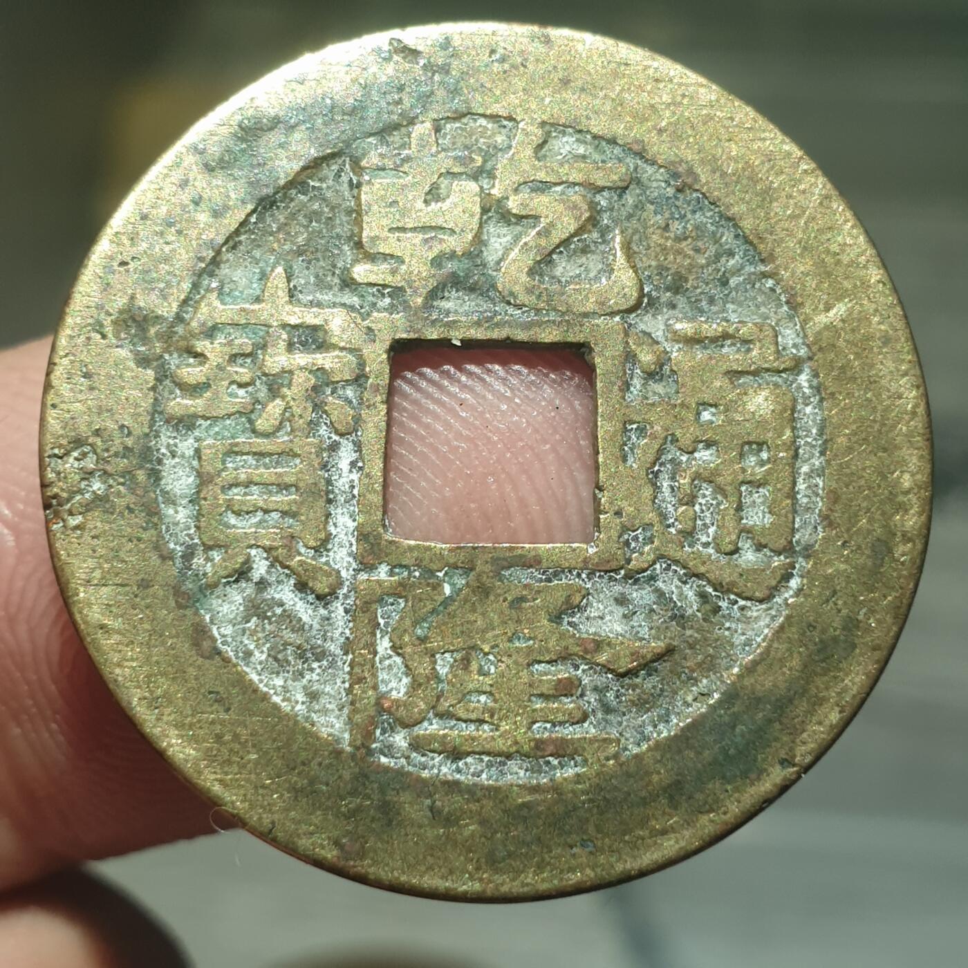 烟海杂币第13场 乾隆通宝宝浙