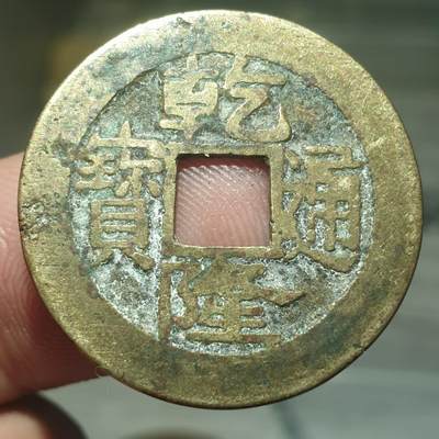 烟海杂币第13场 - 乾隆通宝宝浙