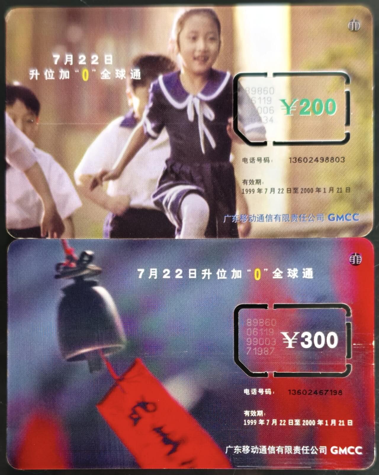 公藏第60期裸卡拍卖 广东手机旧卡【储值卡-升位】2全固芯，流通品。