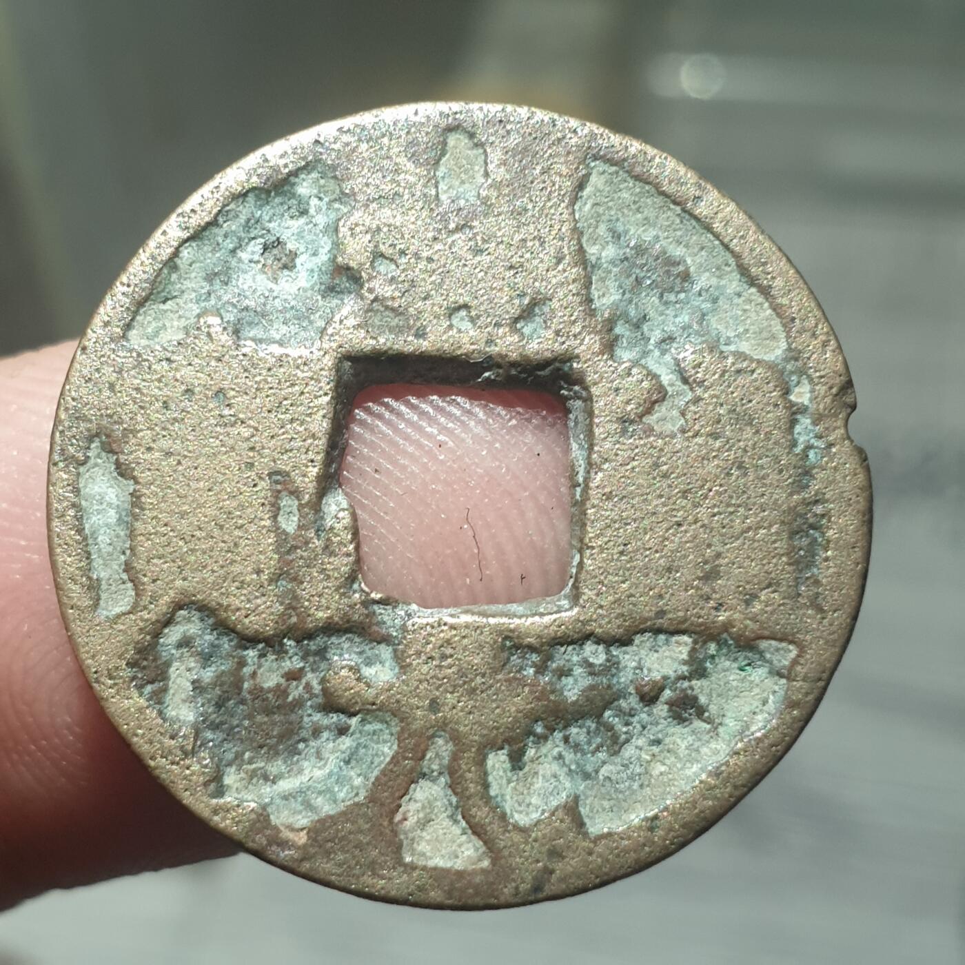 烟海杂币第13场 开元通宝（辽铸？自辩）