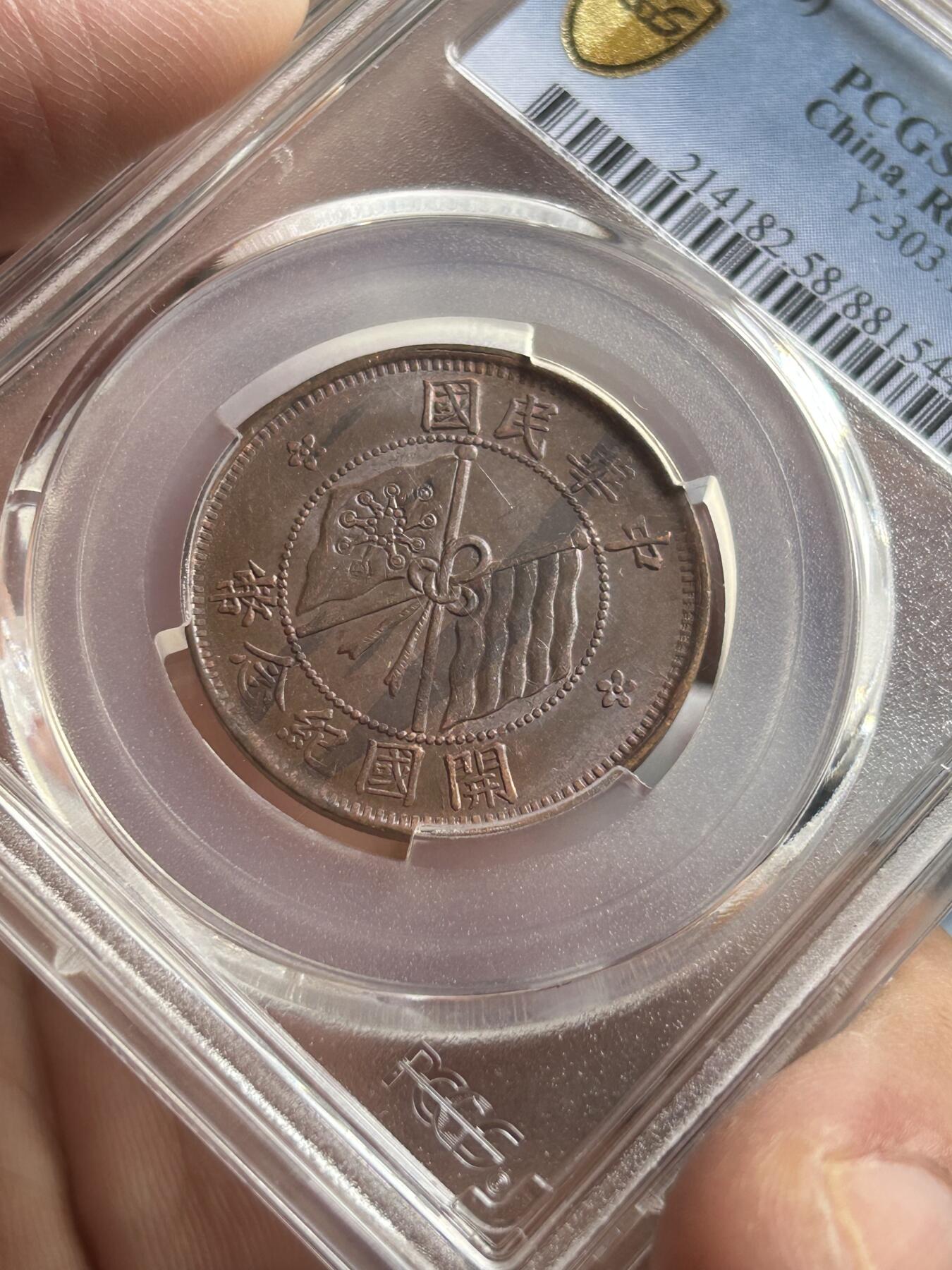 PCGS评级AU58～开国纪念币十文铜币