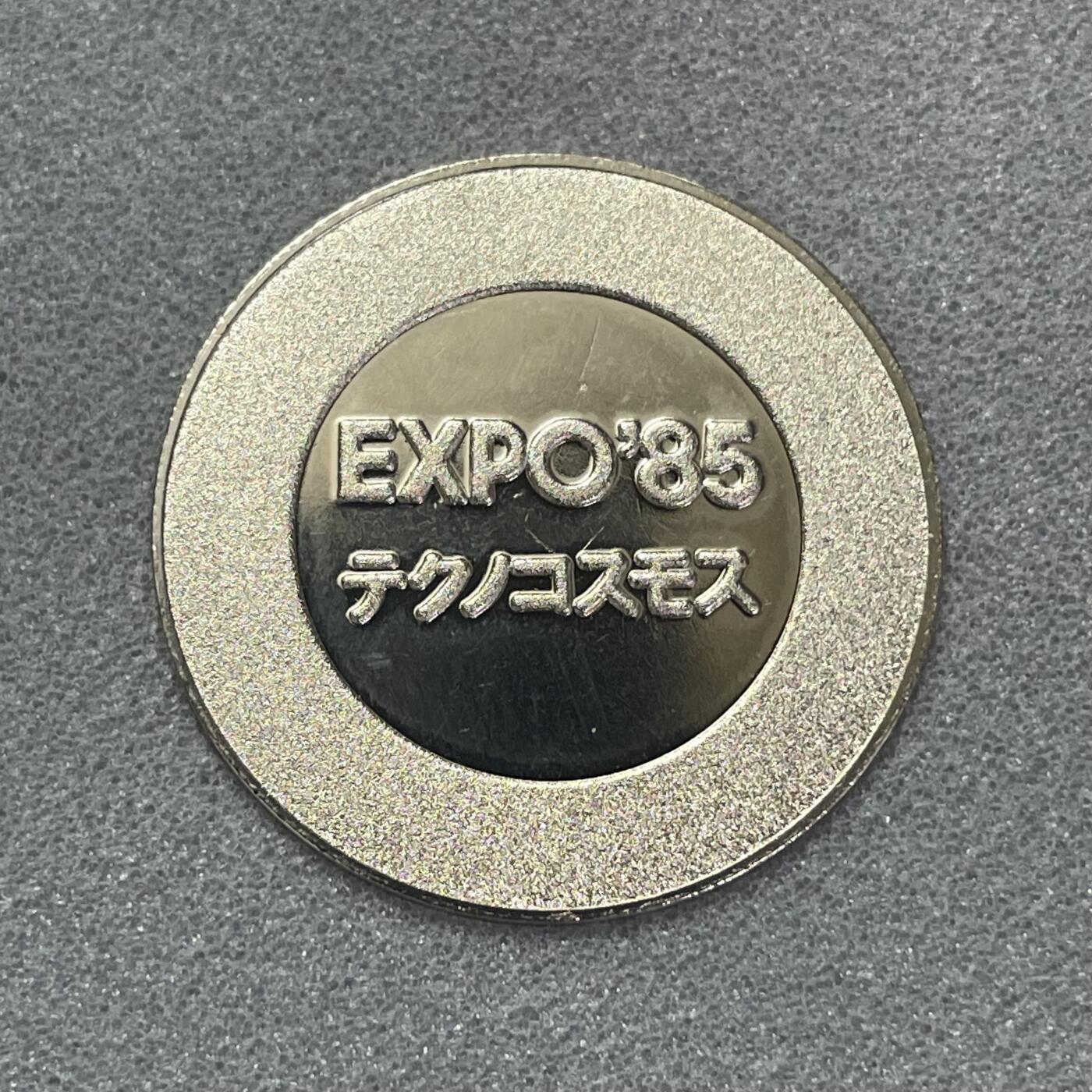 回流1228 日本1985年筑波世界博览会（EXPO’85）“Technocosmos（技术宇宙）”主题纪念章