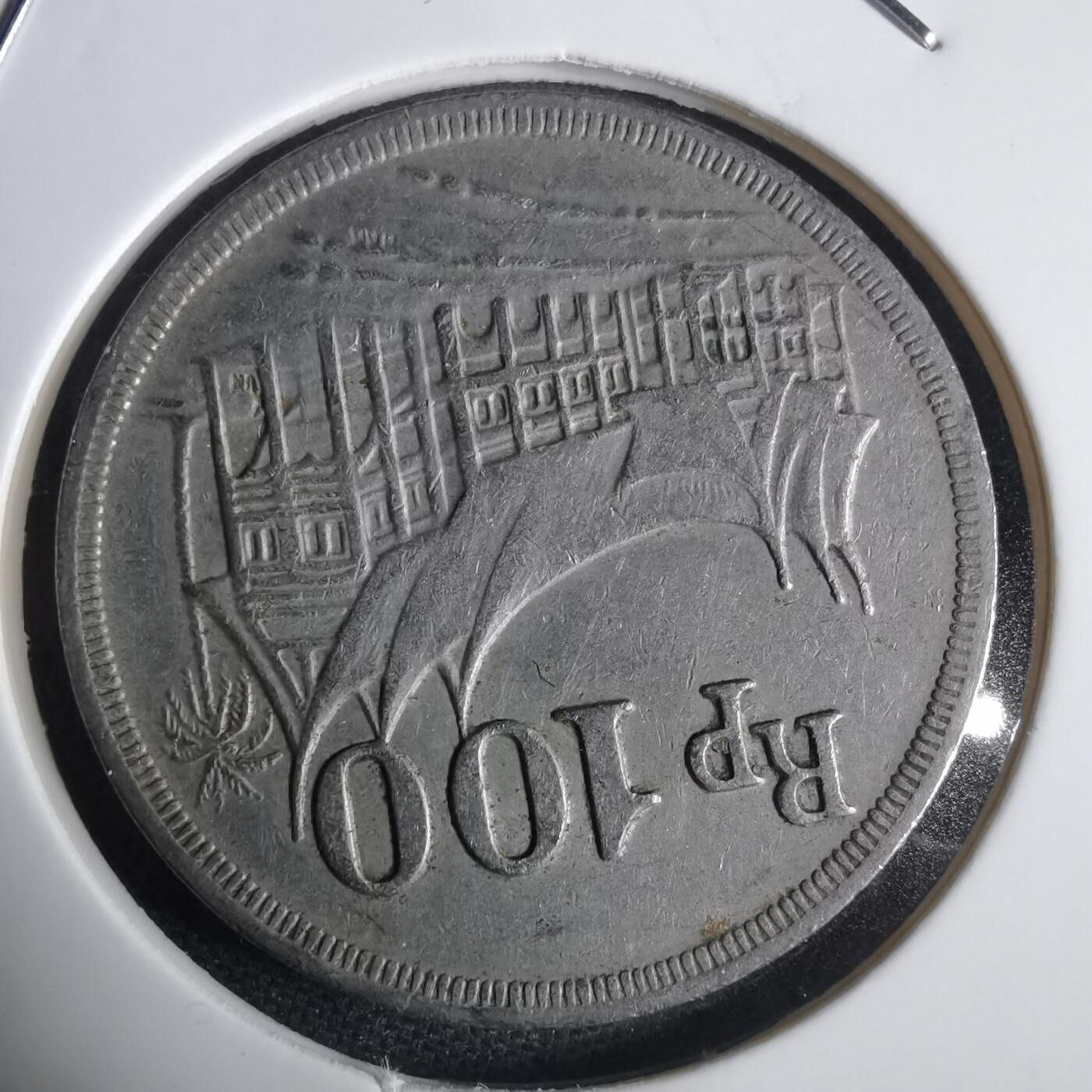 沼泽如烟--第949场 印度尼西亚1973年100卢比