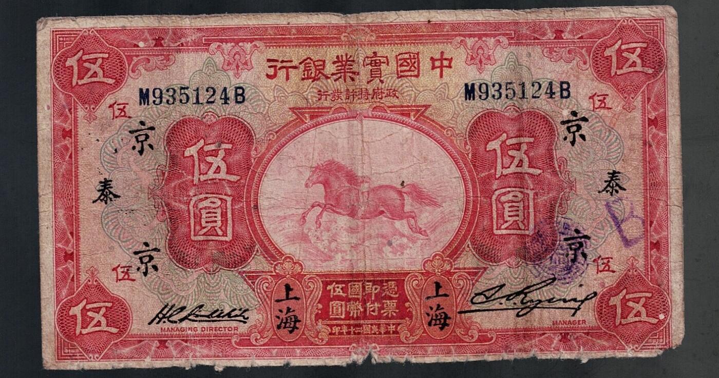 全场包邮10月19日晚19点民国裸币专场 中国实业银行伍圆