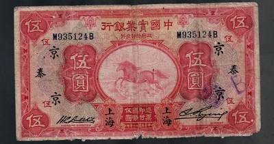 全场包邮10月19日晚19点民国裸币专场 - 中国实业银行伍圆