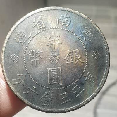 烟海杂币第13场 - 云南版元银币真银假币保真银