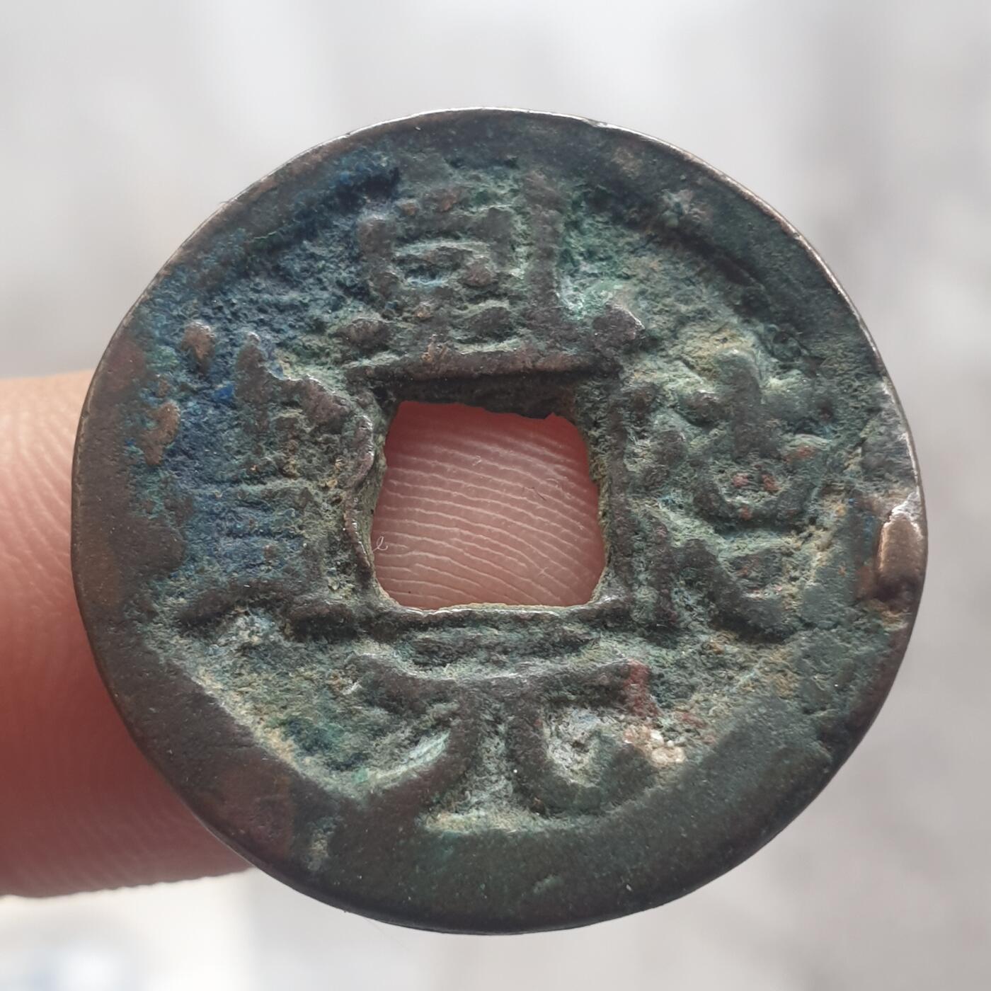 烟海杂币第13场 乾德元宝