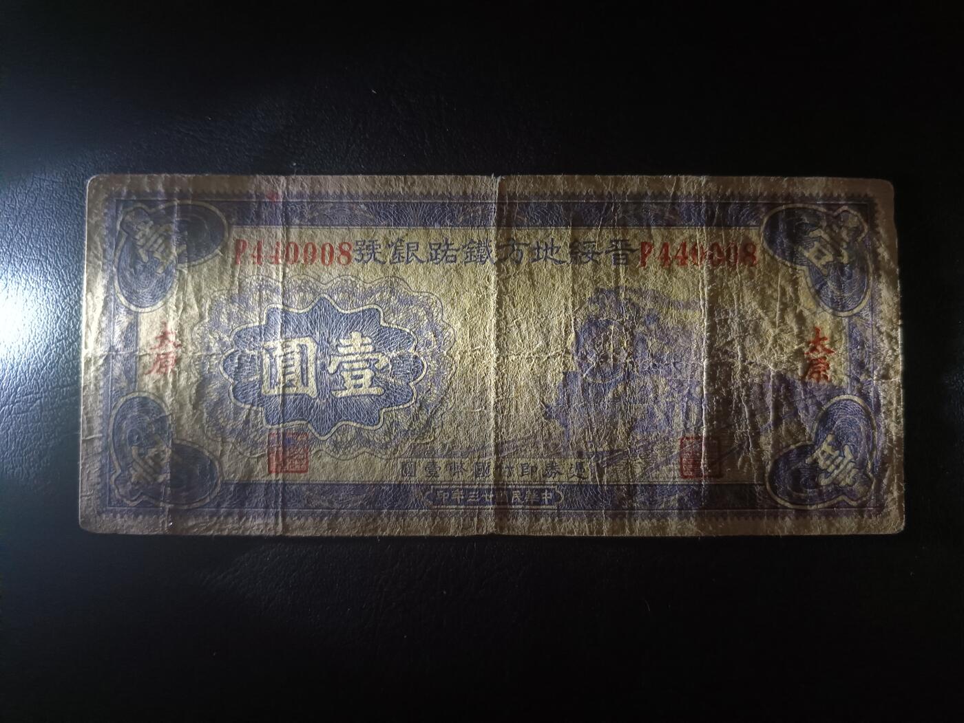 2026首期，总第211期 晋绥地方铁路银号1934版壹圆太原地名流通品相，火车