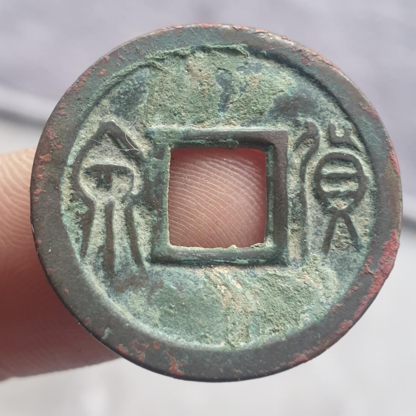 烟海杂币第13场 王莽货泉