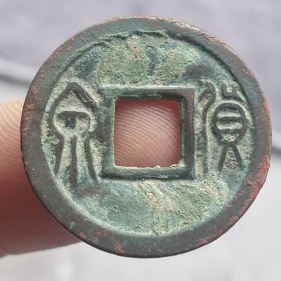 烟海杂币第13场 - 王莽货泉