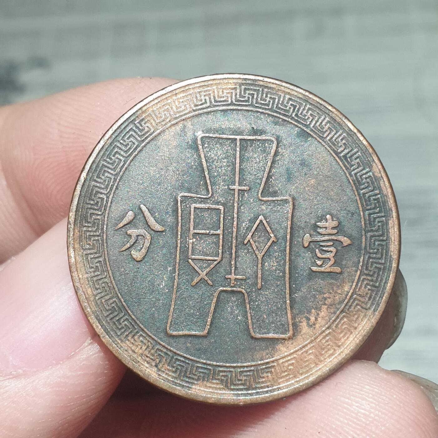 烟海杂币第13场 民国26年1分