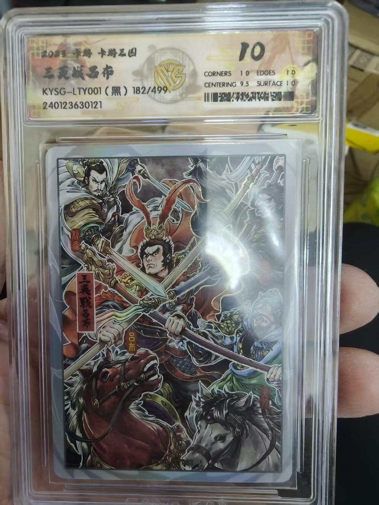 寸草不生拍卖 第十七期  卡游三国 三英战吕布  182/499 10分