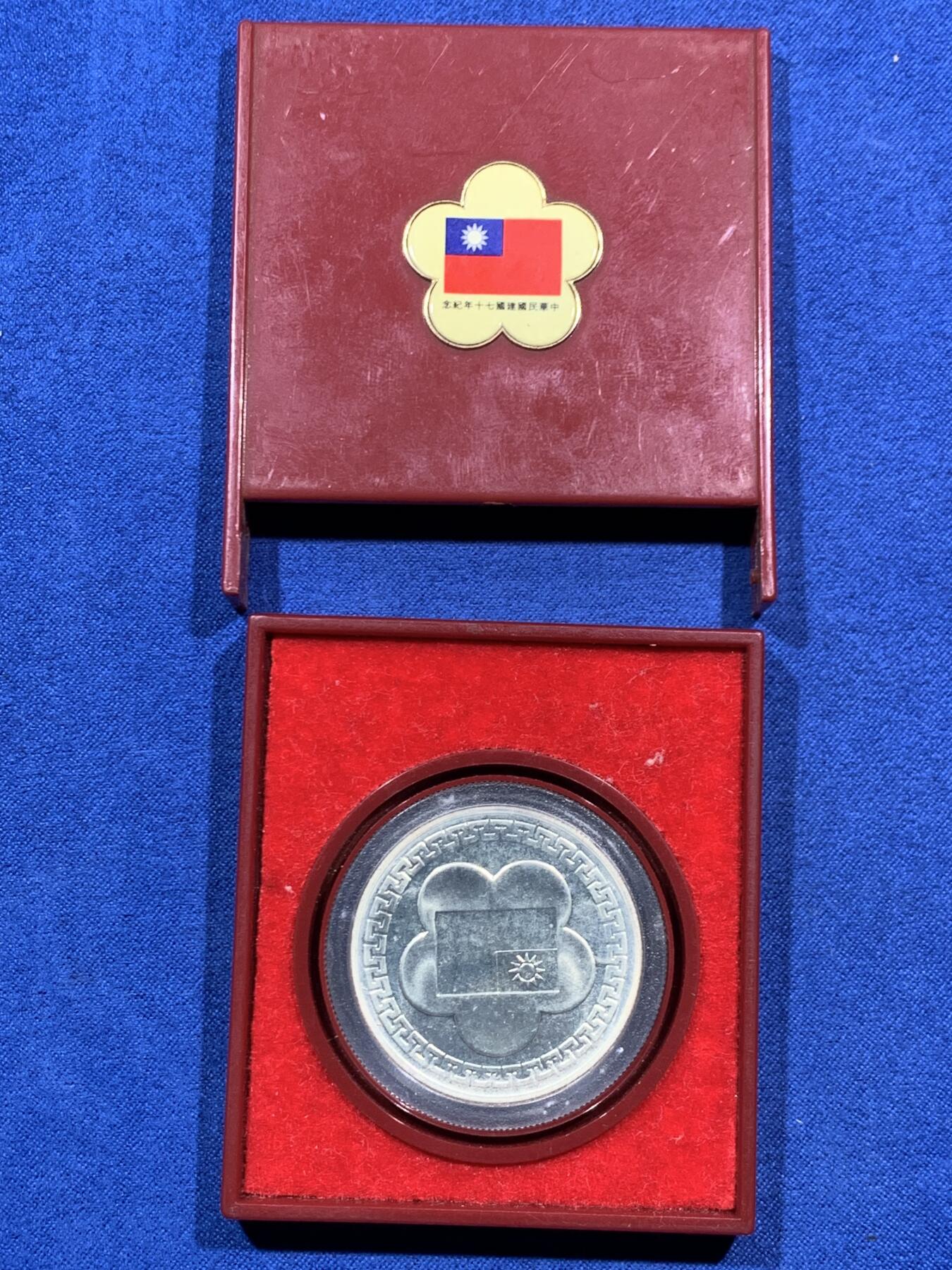 《竞宝斋》第452场 周日，周一 2场连拍 （全场包邮，欢迎送拍） 台湾省中华民国七十周年纪念银章 盒子坏了