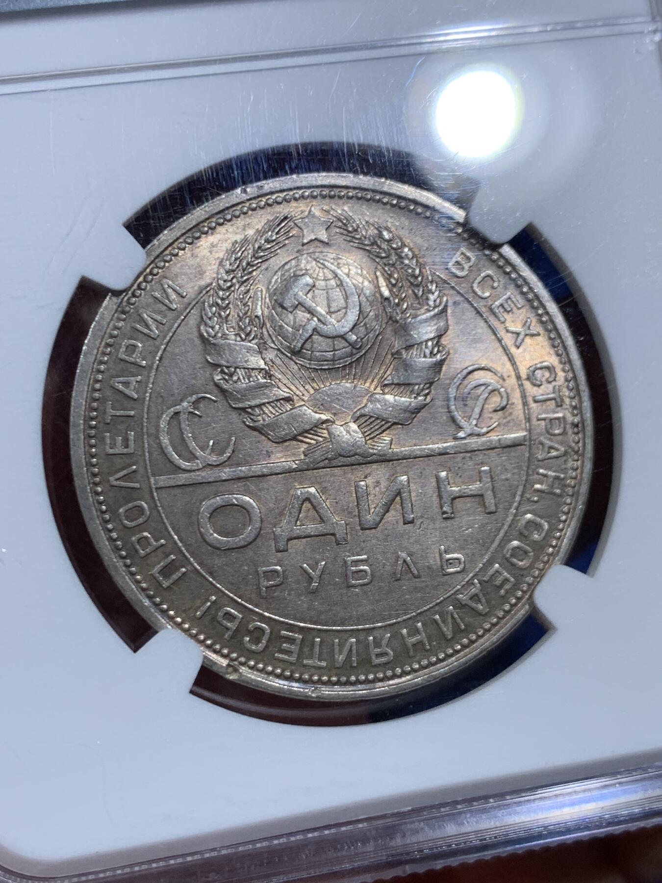 《竞宝斋》第452场 周日，周一 2场连拍 （全场包邮，欢迎送拍） NGC MS61 苏联1924年1卢比银币，五彩包浆，十分好看