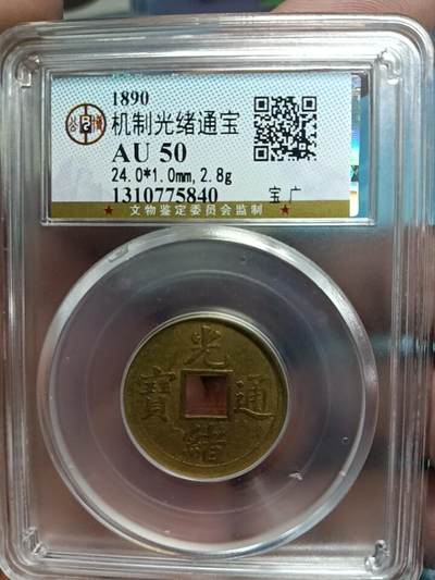 鸿运银币铜币艺术品回血换藏专场11 - 机制光绪通宝