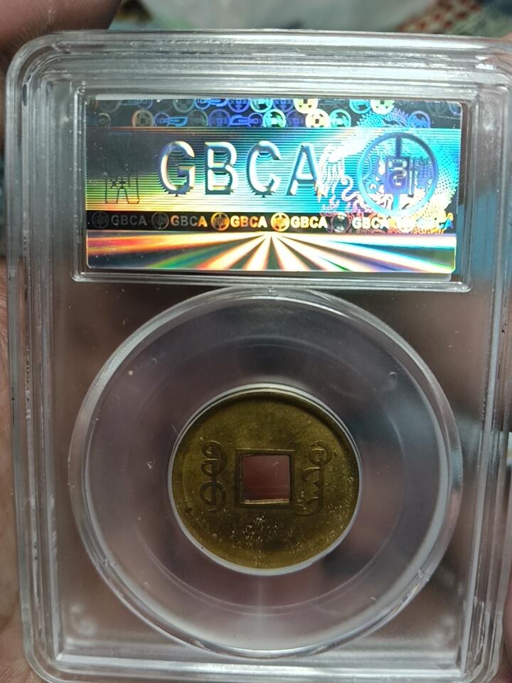 鸿运银币铜币艺术品回血换藏专场11 机制光绪通宝