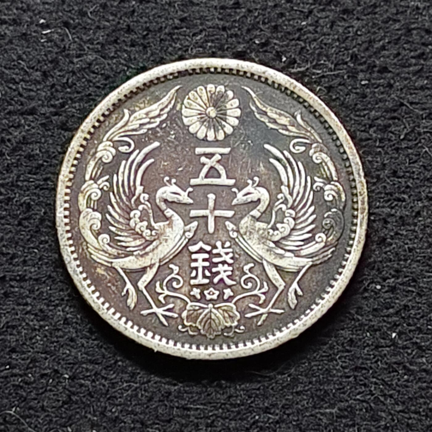 【全场包邮】纯粹捡漏拍490场（免费代拍第27场） 日本大正十三年双凤五十钱（24毫米4.95克）银币