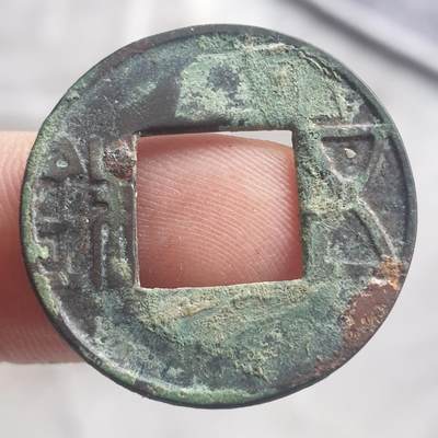 烟海杂币第13场 - 汉五铢