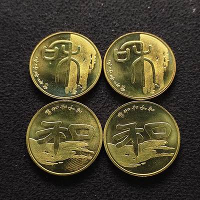 【全场包邮】纯粹捡漏拍490场（免费代拍第27场） - 中国2009-2010年1元和字书法2种4枚一组