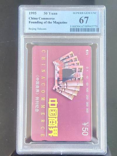 易卡拍卖第65期 - 中国商界。（北京精品地方小盘卡。）。PCGS评级67分。（到目前为止，共出评9枚：68分6枚，67分3枚）如图所示！