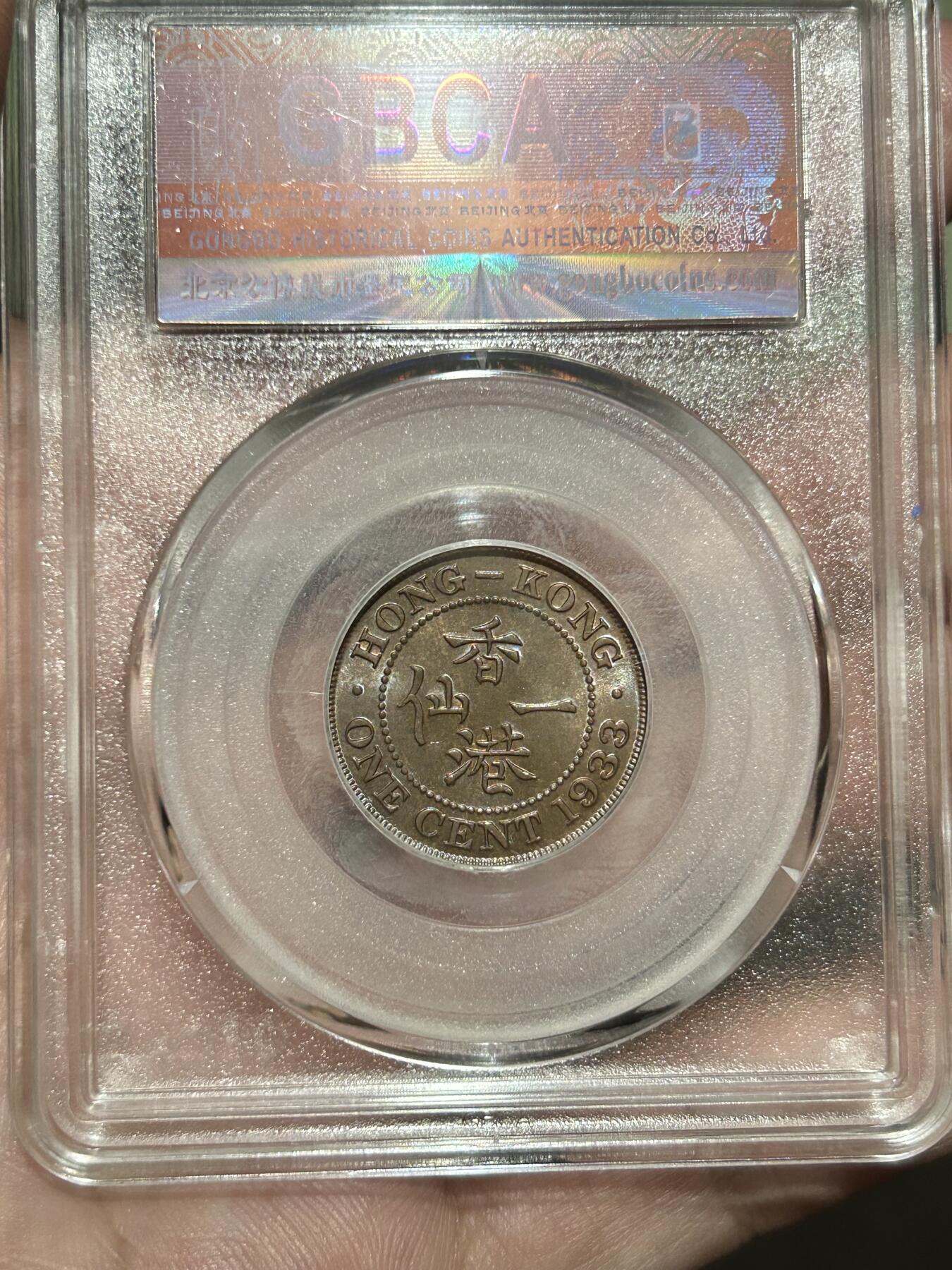 公博评级MS64～1933香港一仙铜币