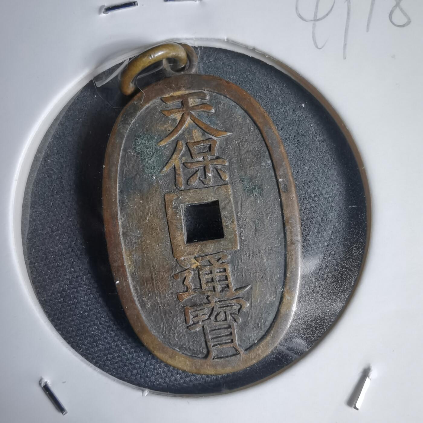 沼泽如烟--第949场 天保通宝花钱