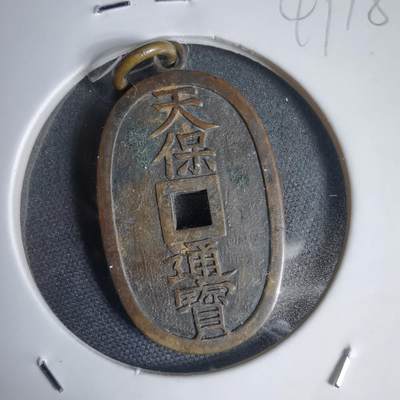 沼泽如烟--第949场 - 天保通宝花钱