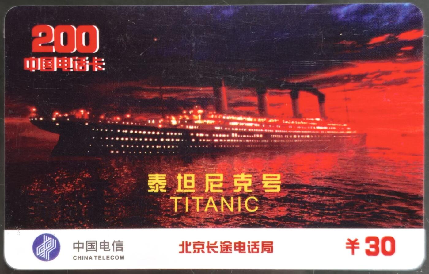 公藏第60期裸卡拍卖 北京电信200密码卡（泰坦尼克号）一全过期新卡，卡面小小细划。