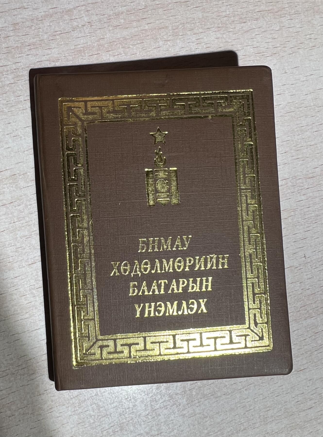 大猫徽章拍卖第285期 蒙古🇲🇳勋章证书一组5本 