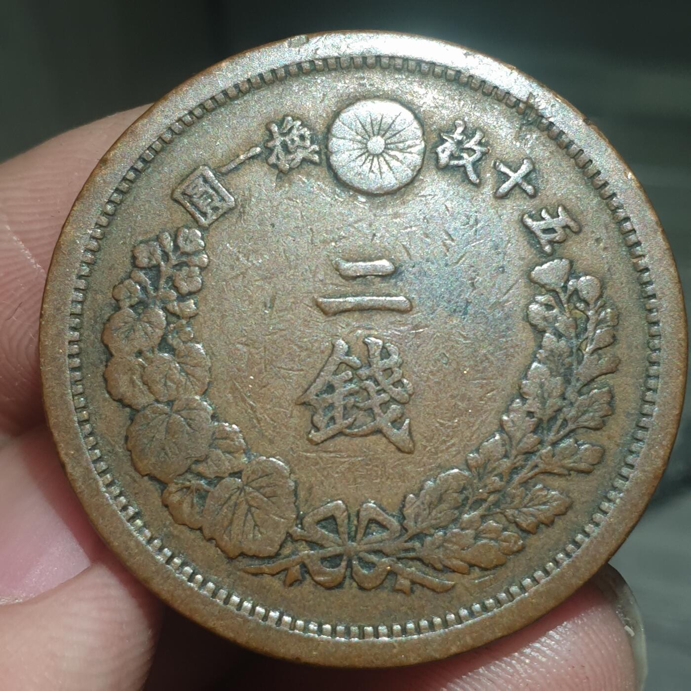 烟海杂币第13场 日本明治十年二钱