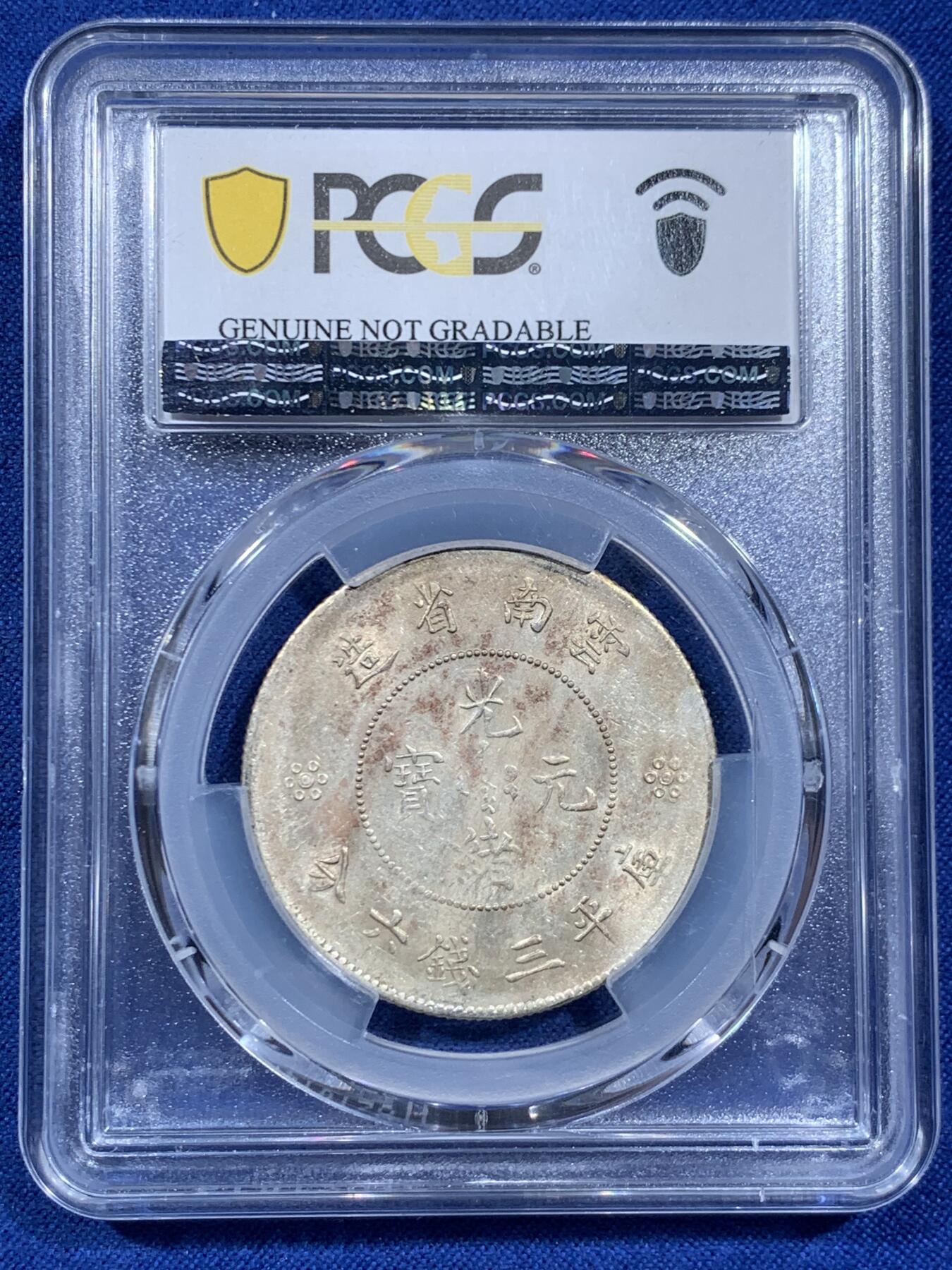 《竞宝斋》第452场 周日，周一 2场连拍 （全场包邮，欢迎送拍） PCGS UNCD 1911云南半圆龙二空圈