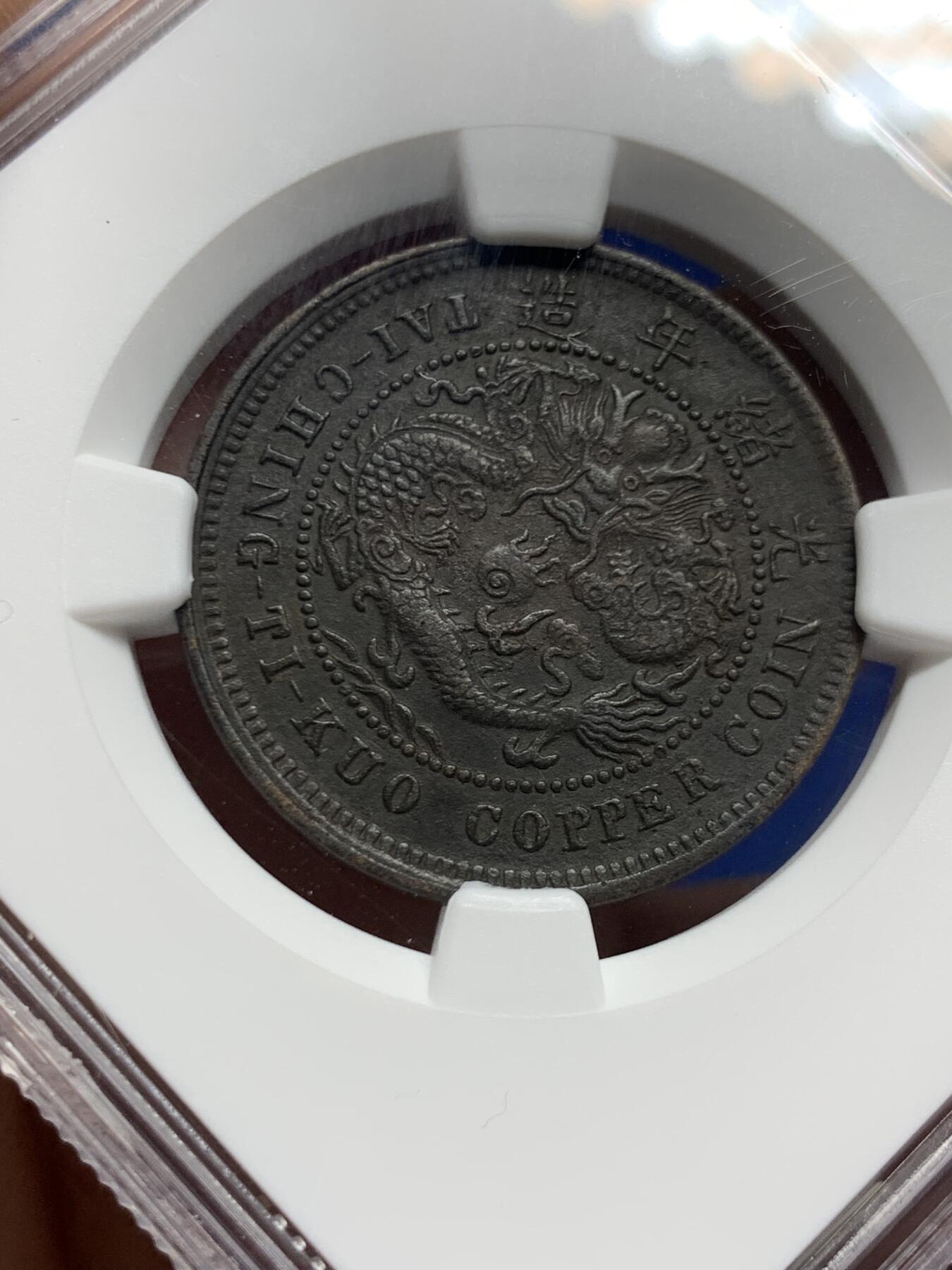 《竞宝斋》第452场 周日，周一 2场连拍 （全场包邮，欢迎送拍） NGC XFD 大清铜币丙午中心鄂十文 醇黑包浆