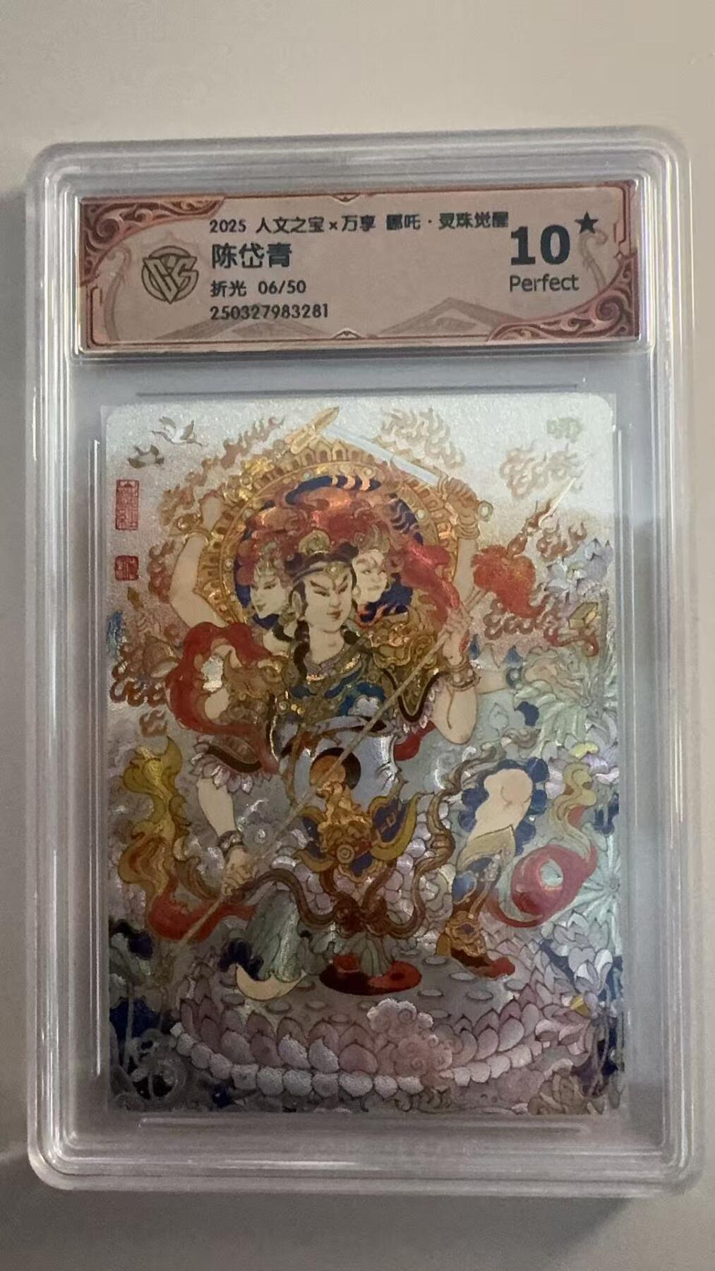 寸草不生拍卖 第十七期  哪吒·灵珠觉醒  陈岱青
折光 06/50  爆金