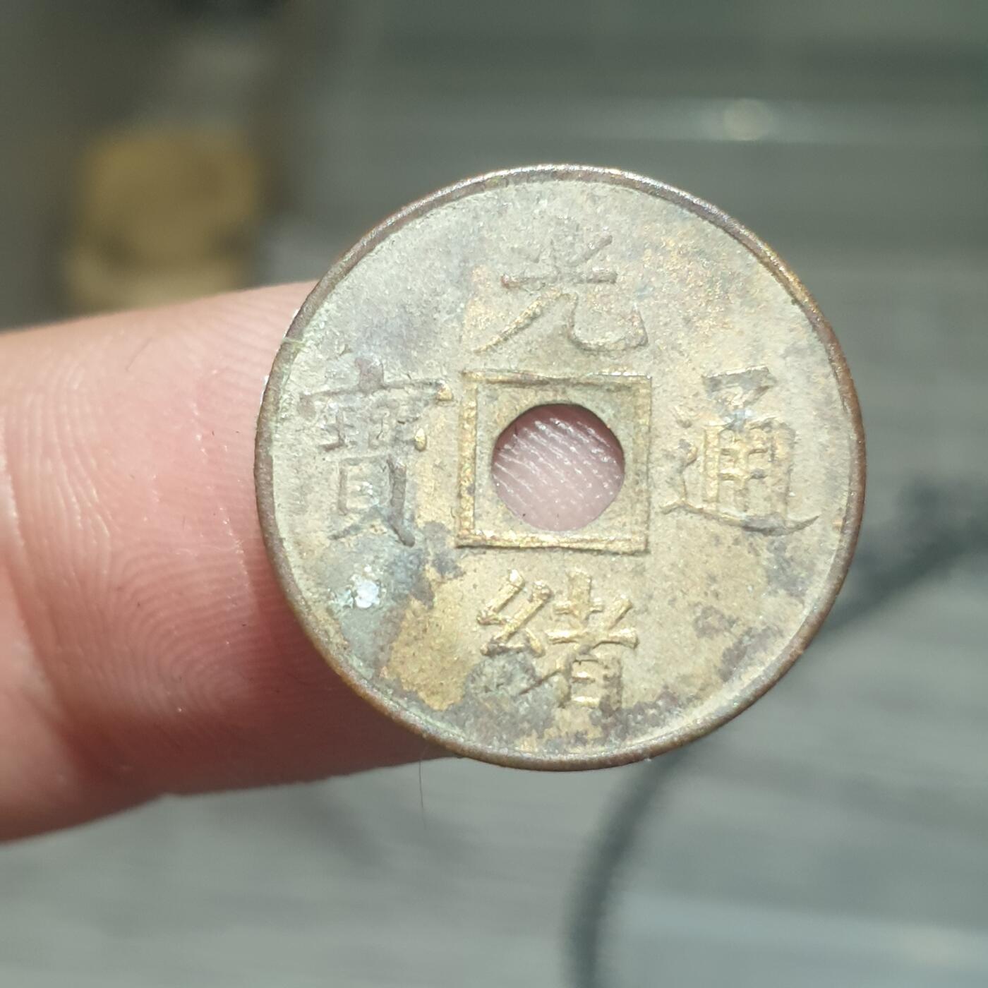 烟海杂币第13场 光绪通宝（近代花钱非常小）