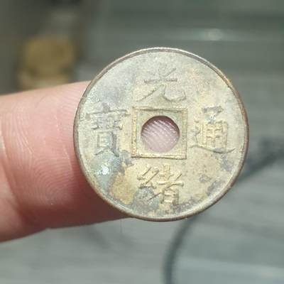 烟海杂币第13场 - 光绪通宝（近代花钱非常小）